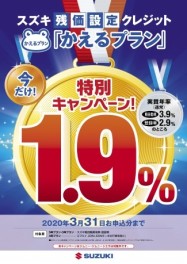 かえるプラン特別金利1.9%　3月末まで‼